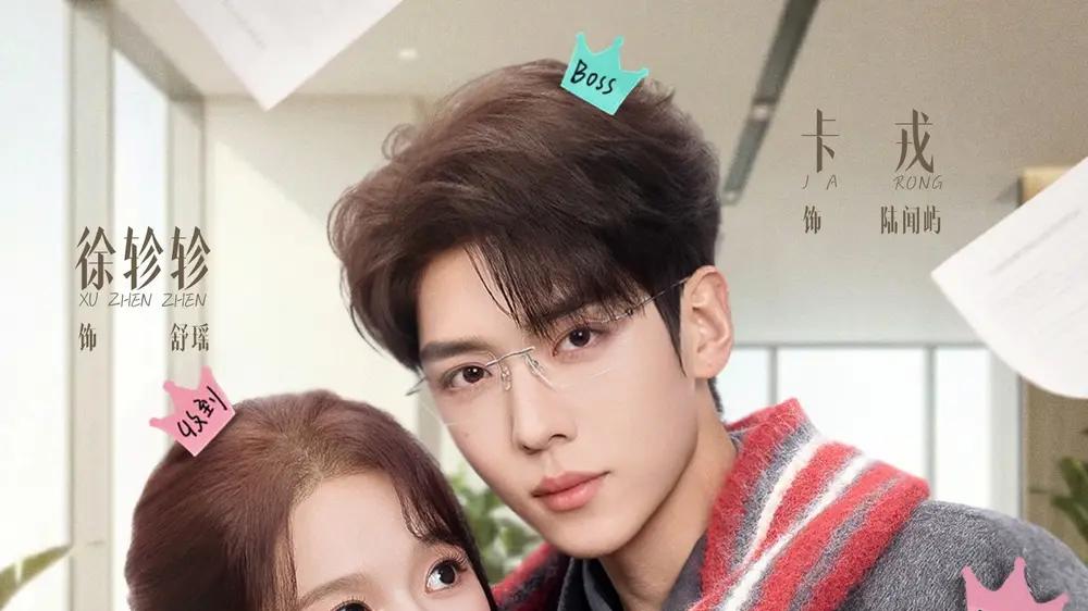 《老板他暗恋我》霸总暗宠与甜撩交锋（73集）