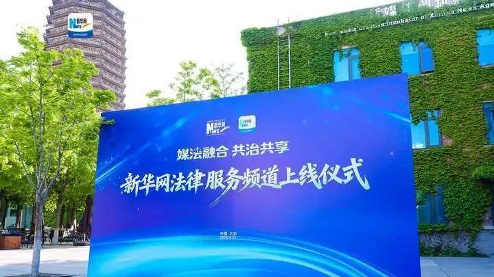 说法北京观察网应邀出席新华网法律服务频道上线仪式