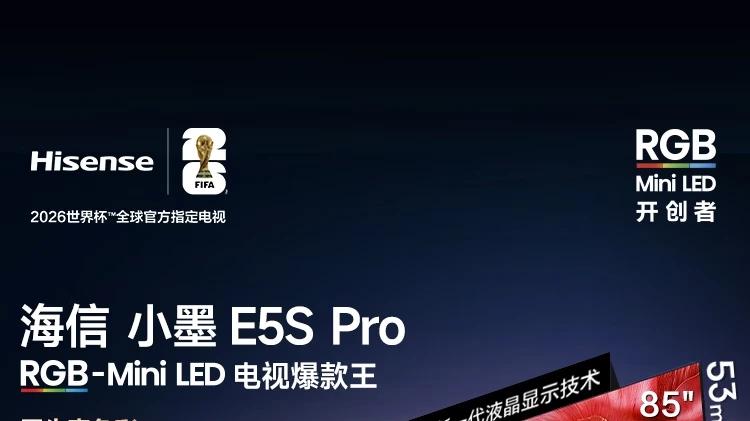 世界杯观赛神器！认准海信小墨E5S Pro 直接拉满沉浸感