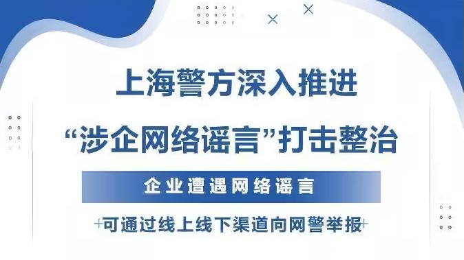 上海警方深入推进 “涉企网络谣言”打击整治