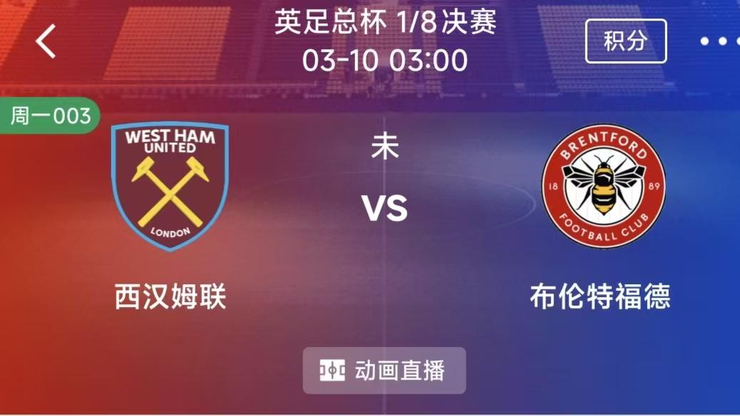 3月9日足球推荐二串一：西汉姆联VS布伦特福德+：西班牙人VS奥维耶多