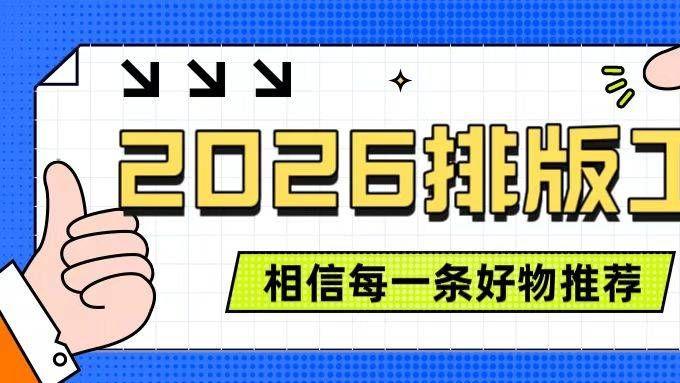 避坑指南：2026年公众号排版工具首选，一站式搞定运营全流程