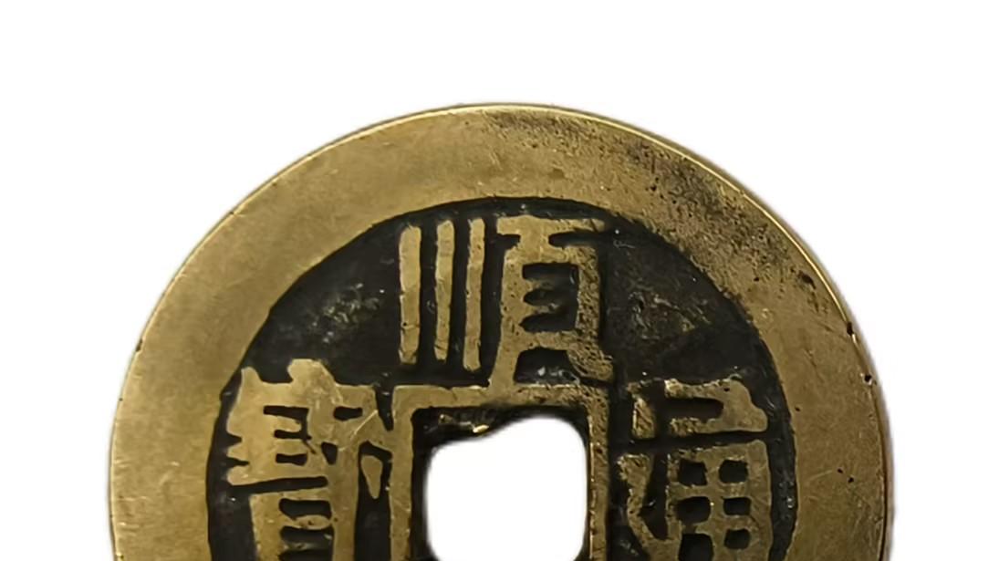 2007-顺治通宝：超越物质的千年价值密码——历史、文化与精神的永恒传承