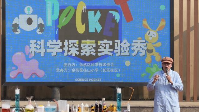余杭区科协联合科学口袋开展科普巡演活动，走进西部乡镇小学