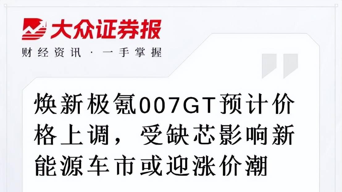 蚌埠住了，极氪007GT居然要涨了