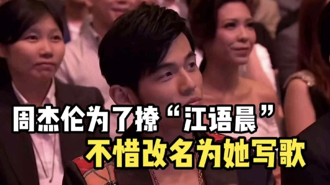 周杰伦开"小号"追爱？化名陈少荣只为江语晨写歌，网友：这波操作太秀了！