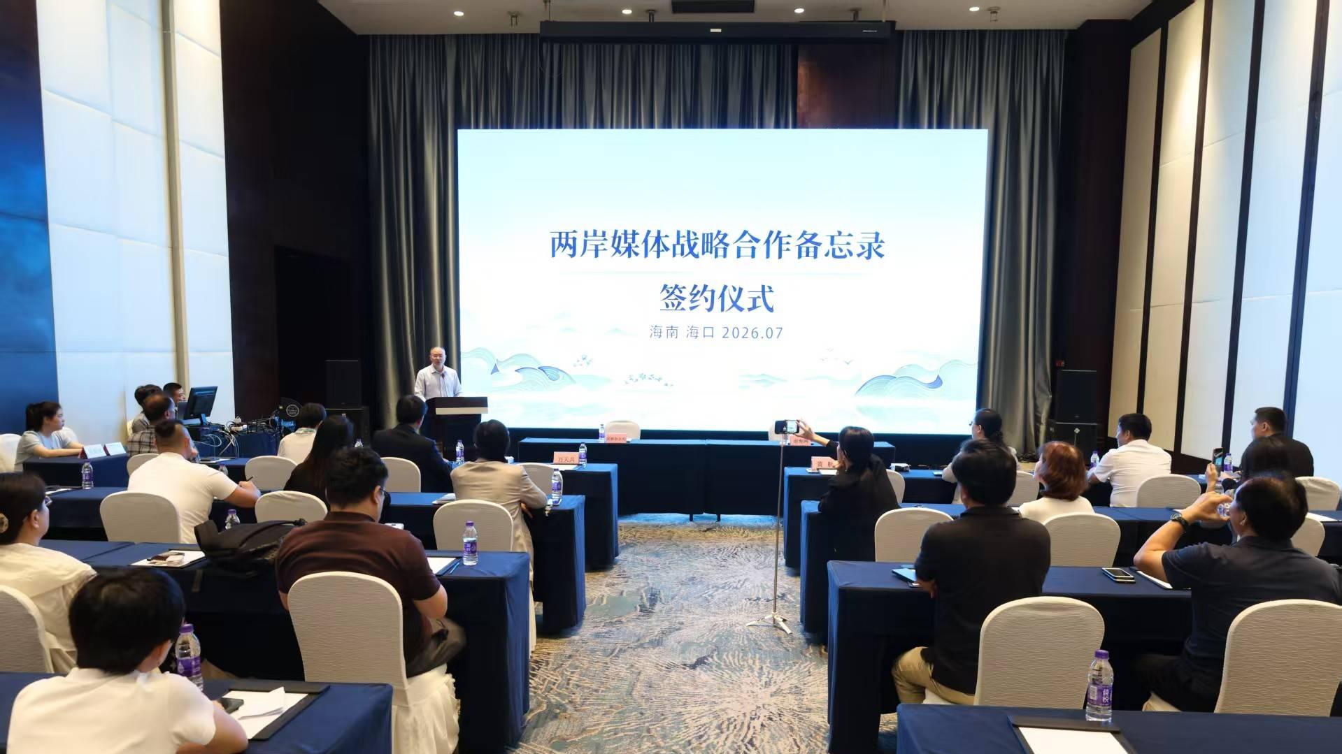 共绘琼台同心圆：2026“两岸媒体人海南行”签署战略合作备忘录