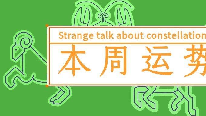 本周星座运势6.1-6.6水海迷雾来袭！谁易错信他人、破财闹矛盾？