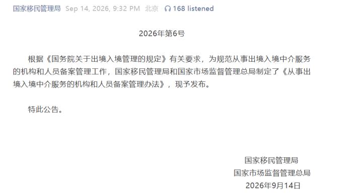 出入境中介备案新规｜9月15日全国正式实施