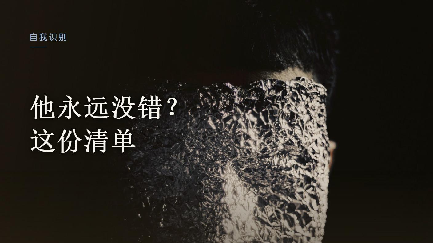 他永远没错，错的是你？这份清单请收好