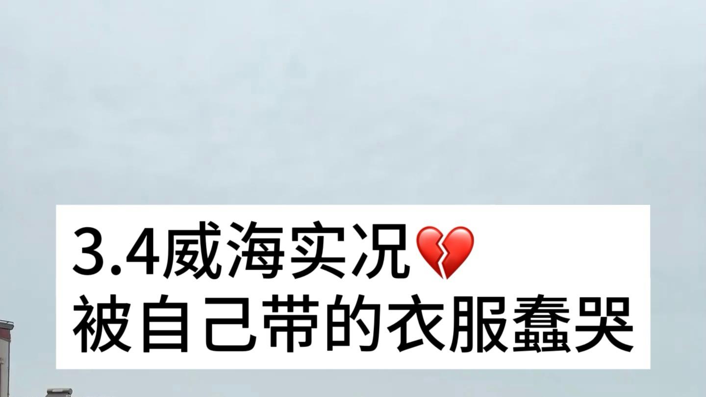 不做准备去威海，真的纯属找罪受！