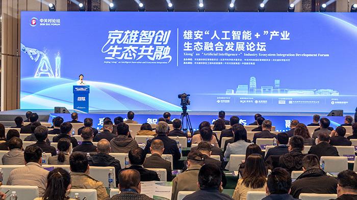 雄安“人工智能+”产业生态融合发展论坛成功举办