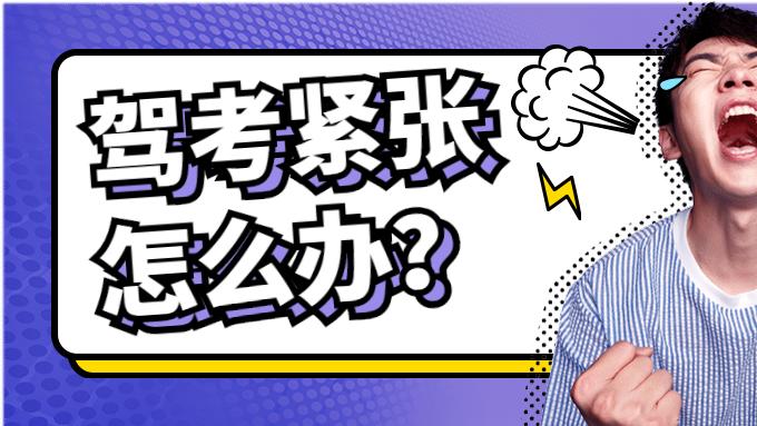 克服驾考紧张的4个方法，最后一个绝了，效果显著！