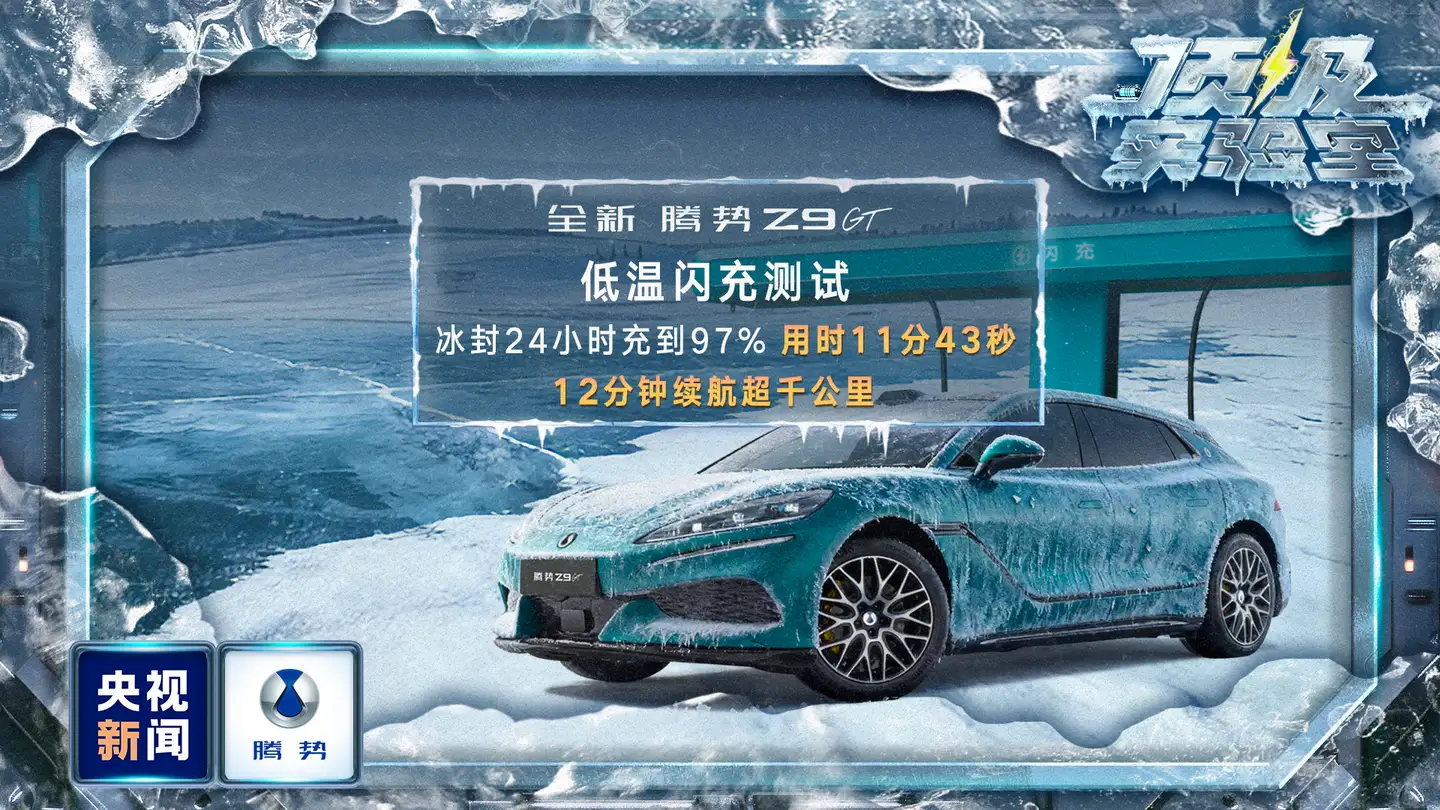 央视实测！腾势把冬季用车焦虑全解决了