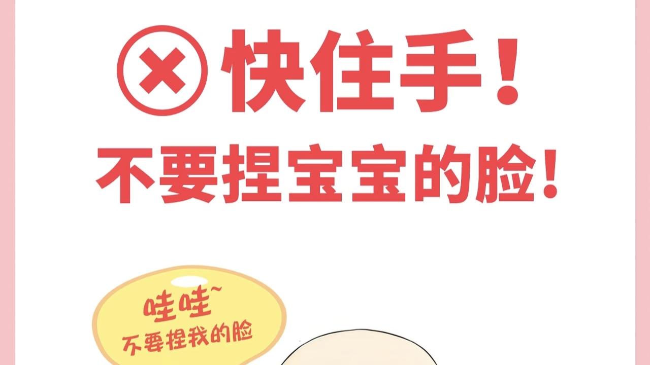 别再捏宝宝脸了！4大危害揭秘，为了娃好