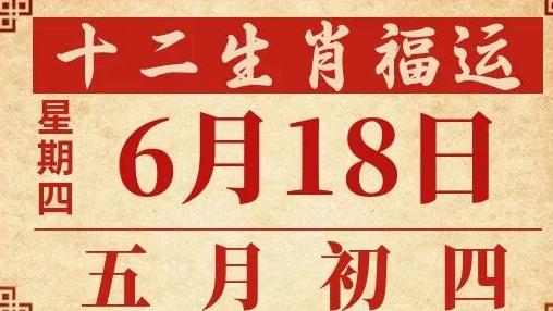 善韵缘|2026年6月18日12生肖运势概况