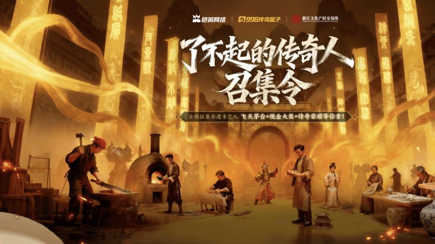 恺英网络996传奇盒子与浙江文交所达成合作，“了不起的传奇人”正式启幕！