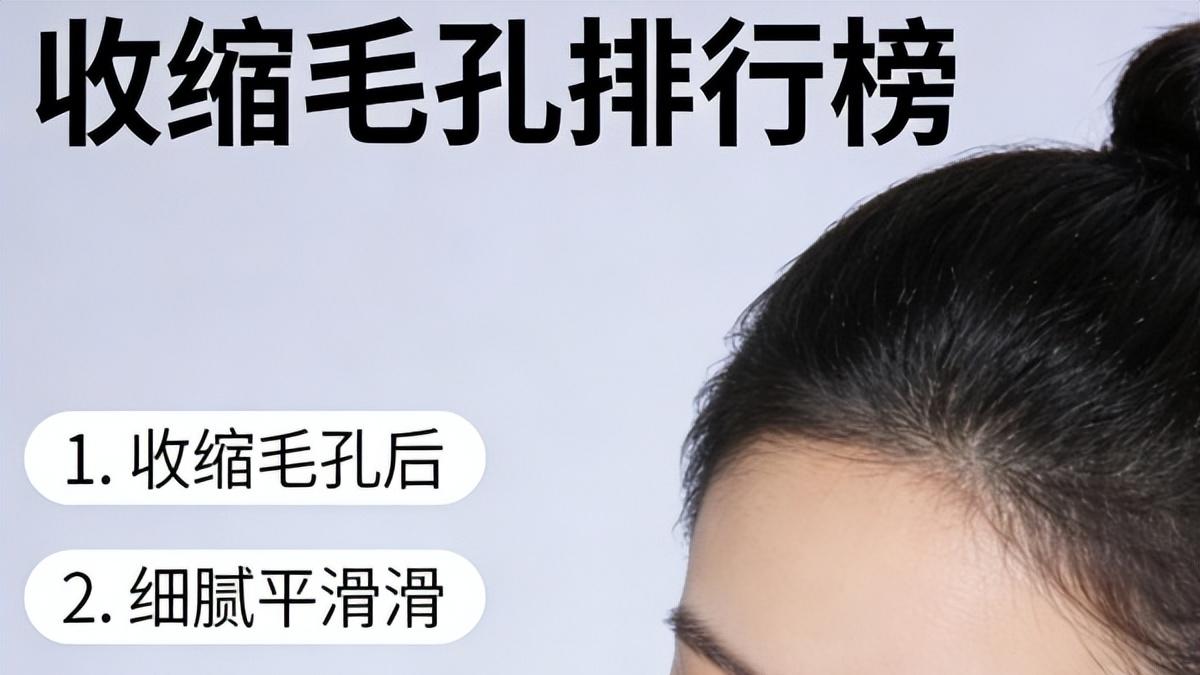 收缩毛孔哪个产品效果好？真实效果来说话 收缩毛孔产品排行榜