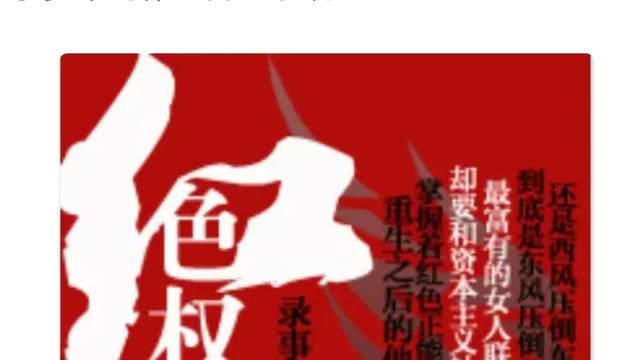 《红色权力》作者白金大神录事参军神豪官职文新书上线，时隔12年结束买断回归分成