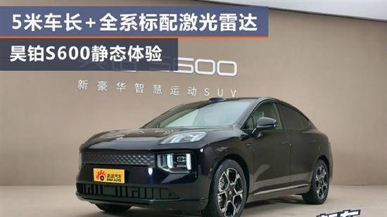 全系标配激光雷达 昊铂S600静态体验