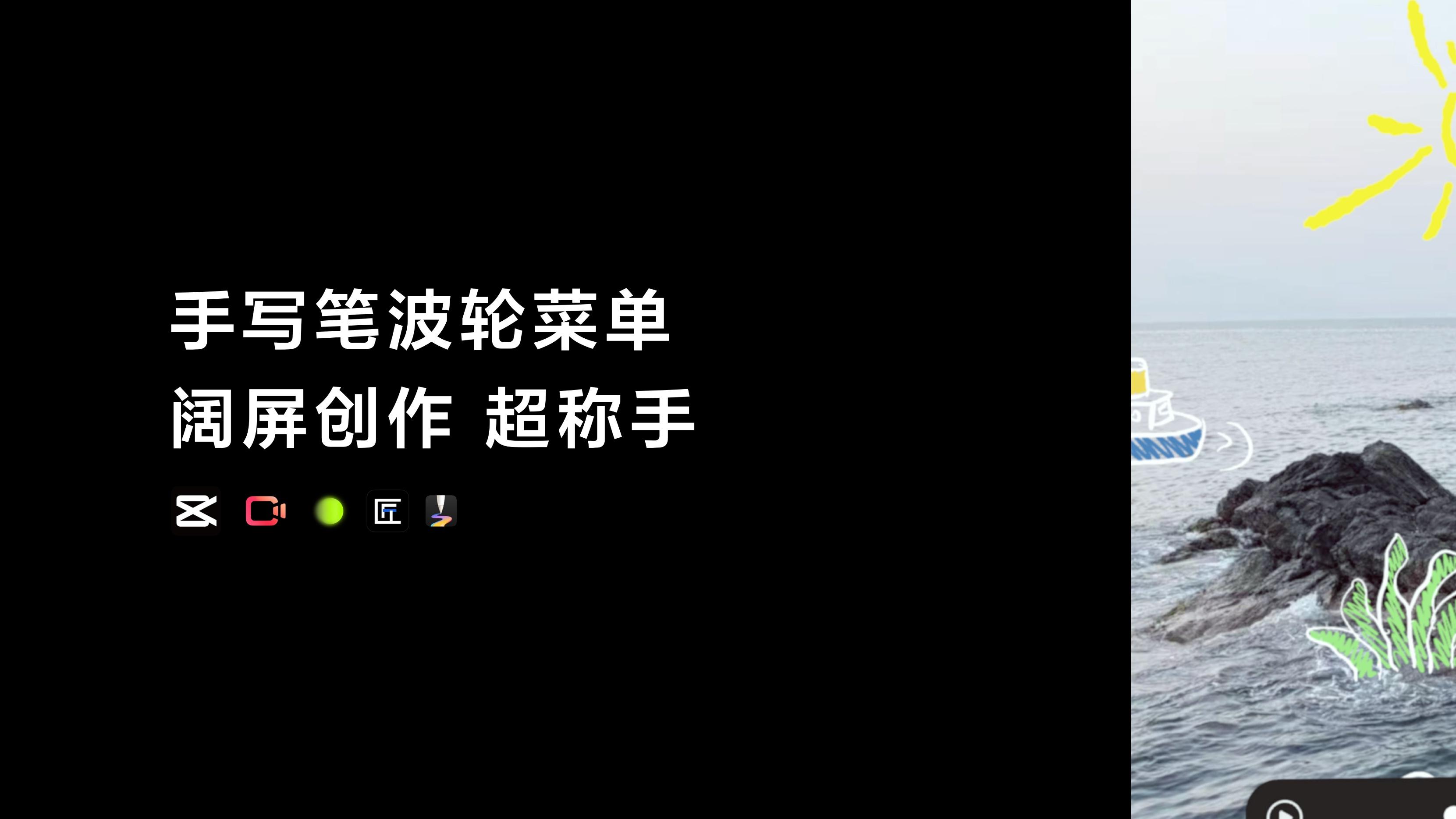 华为Pura X Max携剪映、快影、醒图等鸿蒙应用，把“剪辑工作室”装进口袋