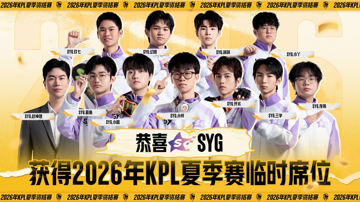 半年三连跳！SYG 从全国大赛杀进 KPL：“神似当年 XYG 太好哭”