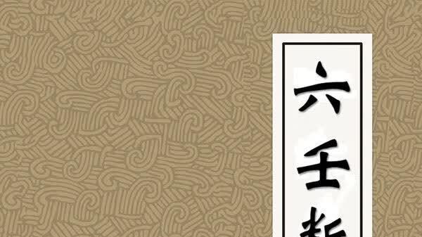 《六壬断案》唐丞务占一年事案解