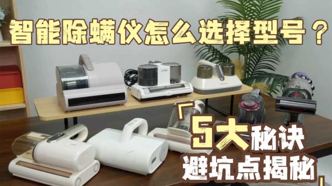 智能除螨仪怎么选择型号？美的除螨仪哪个型号效果好？2026年最新用户测评及口碑国货除螨仪排行榜
