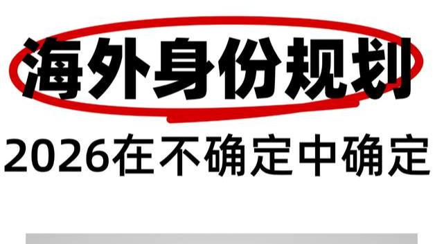 海外身份规划 2026在不确定中确定