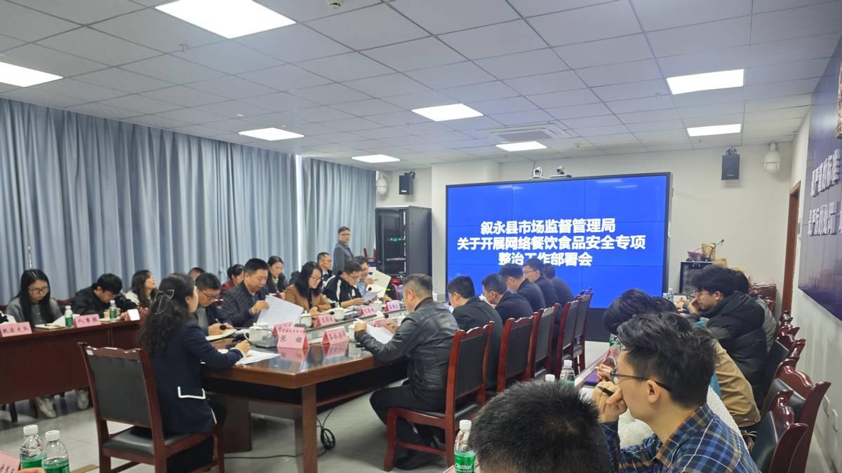 叙永县组织召开2026年网络餐饮食品安全专项整治工作部署会