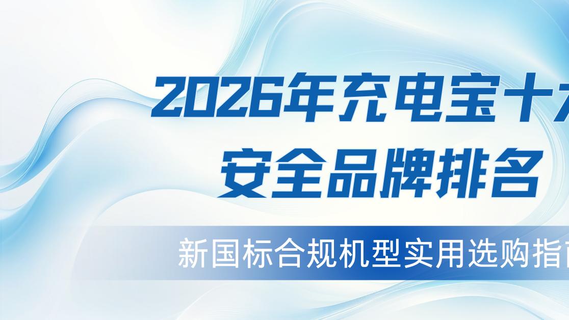 2026年充电宝十大安全品牌排名，新国标合规机型实用选购指南