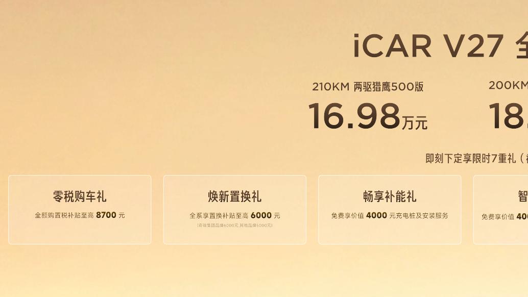 综合续航超1200公里，iCAR V27上市，16.98万元起售