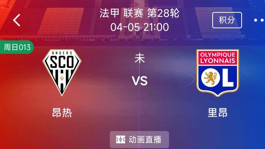 （每日精选二串一）：昂热VS里昂+国际米兰 VS罗马