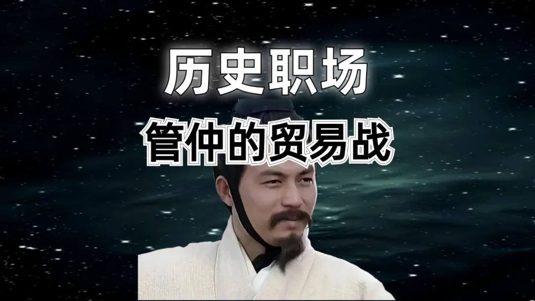 管仲的贸易战