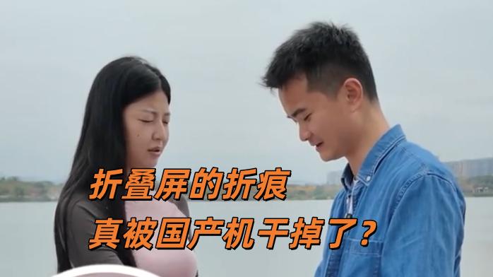 折叠屏的折痕，这次是被国产机干掉了？