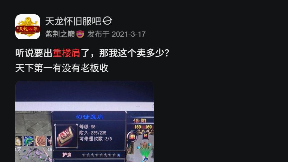 天龙怀旧服：怀旧调研将出重楼肩？几年前的老图了！大概率不会出