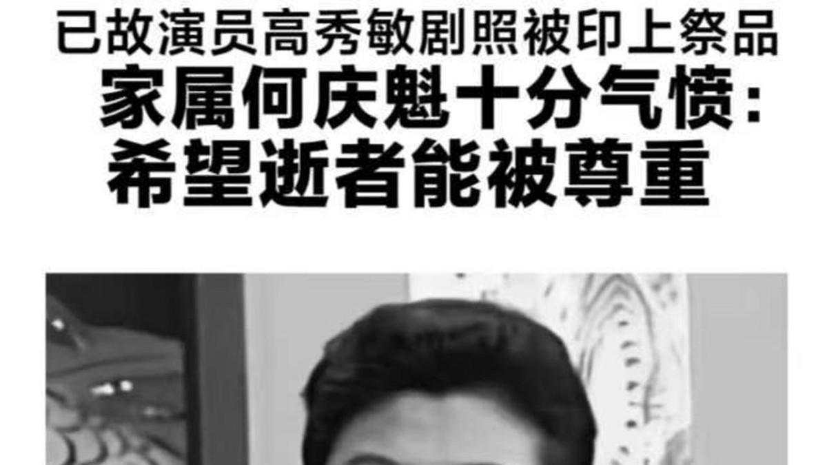 高秀敏张少华肖像被印祭祀用品引热议，周兆成：逝者肖像不是免费素材，商用使用不能突破公序良俗
