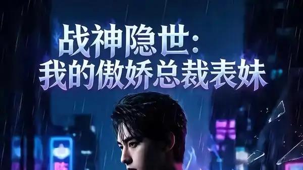 《战神隐世：我的傲娇总裁表妹》战神归来燃爽与甜撩暴击（60集）