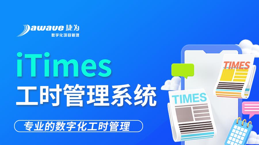 掌握工时管理方法，揭秘一款超赞的工时管理软件