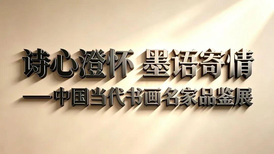 王学辉 | 诗心澄怀 墨语寄情——中国当代书画名家品鉴展