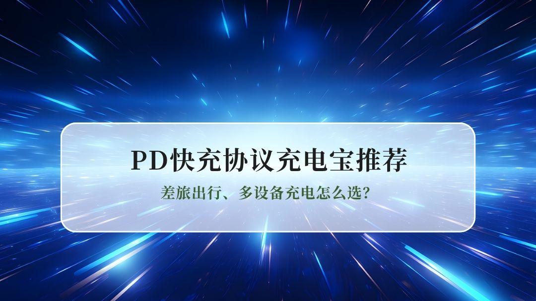 2026年PD快充协议充电宝推荐：差旅出行、多设备充电怎么选？