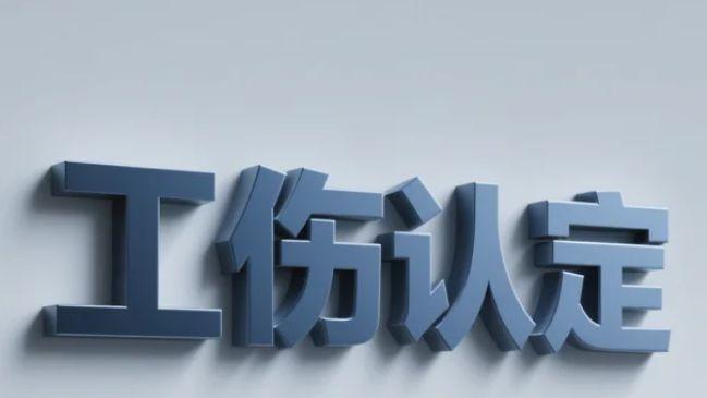 职场意外如何界定？工伤认定核心准则全面解析