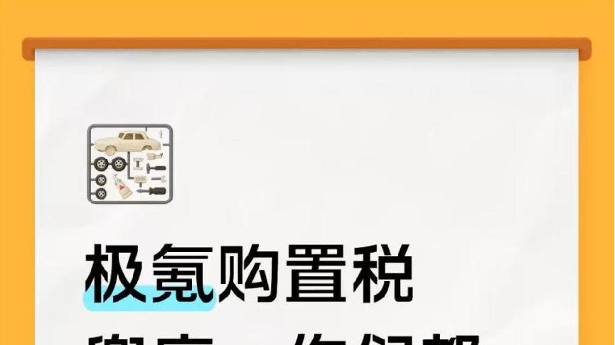 极氪购置税补贴都收到了吗？