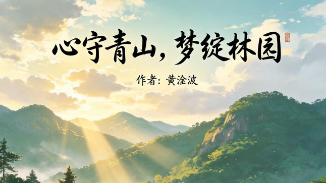 心守青山，梦绽林园