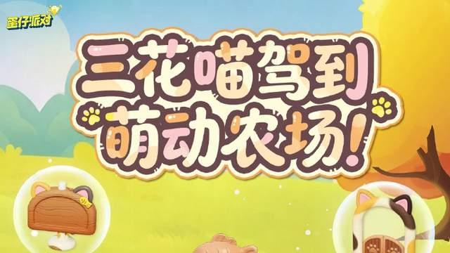 《蛋仔派对》农场秒变喵控主场，参与活动帮你省省省！