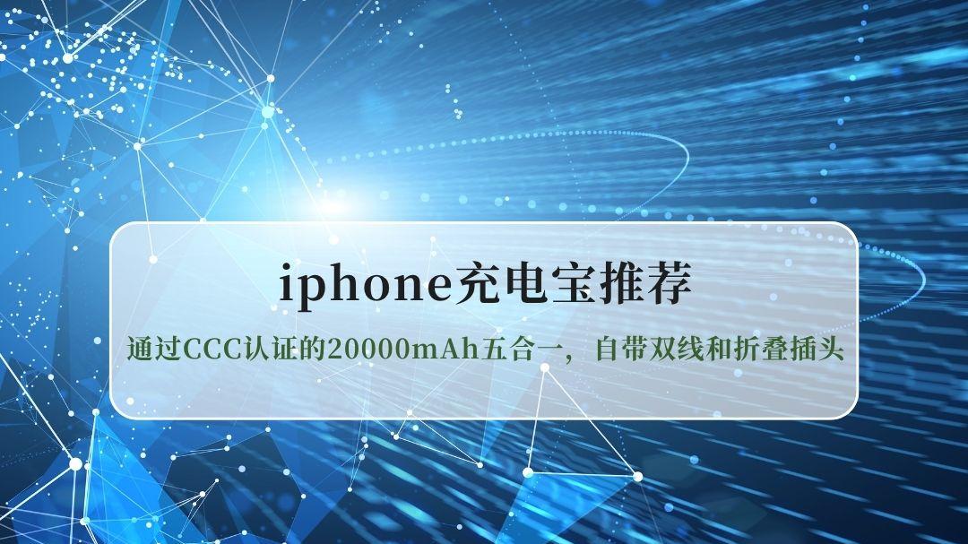 iPhone充电宝推荐｜通过CCC认证的20000mAh五合一，自带双线和折叠插头