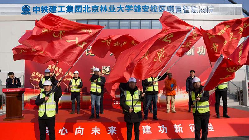 中铁建工集团北京林业大学雄安校区项目开展“聚力攻坚比作为 争先创优建新功”主题劳动竞赛