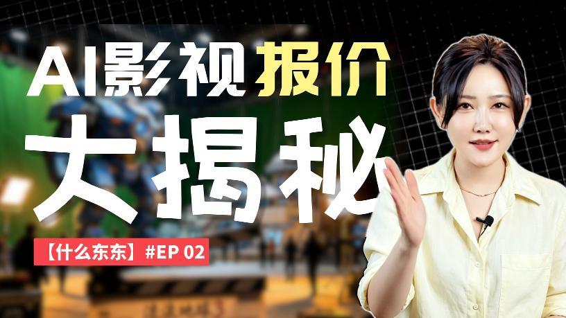有人5000元，有人50万：AI导演到底该怎么定价？｜独家采访