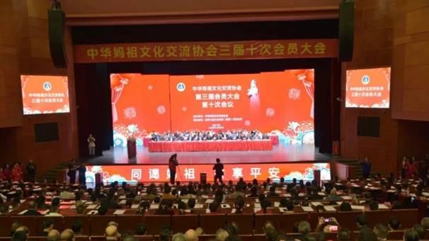 中华妈祖文化交流协会第三届十次会员大会在莆田召开