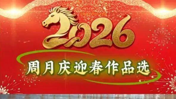 周月庆‖丙午马年当代名家迎春作品选